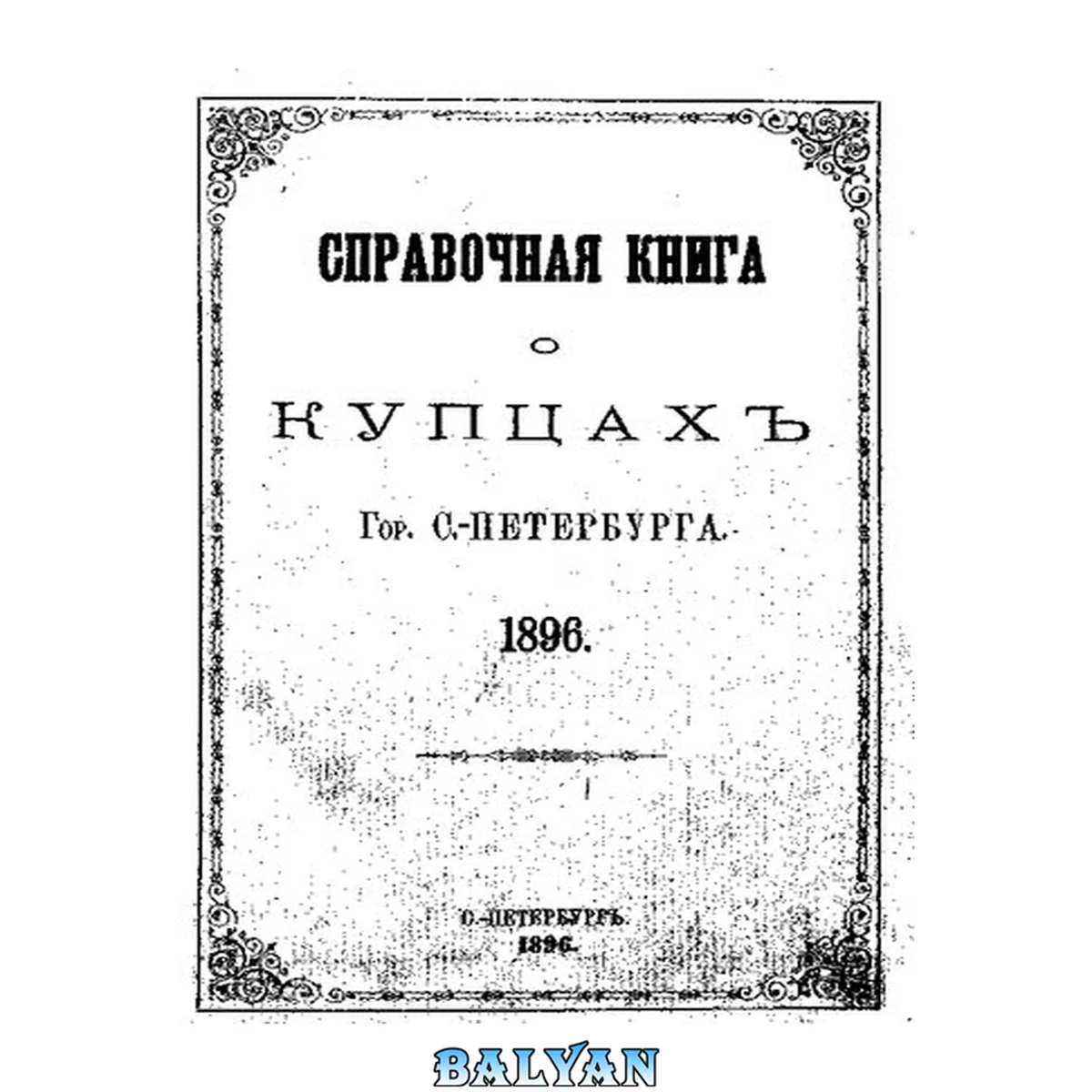 جلد کتاب Справочная книга о купцах С.-Петербурга на 1896 год Петербургская купеческая управа