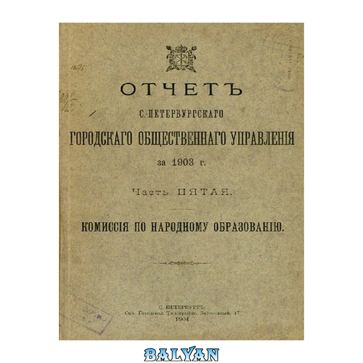 جلد کتاب Отчет городской управы за 1903 г. Ч. 5 : Комиссия по народному образованию