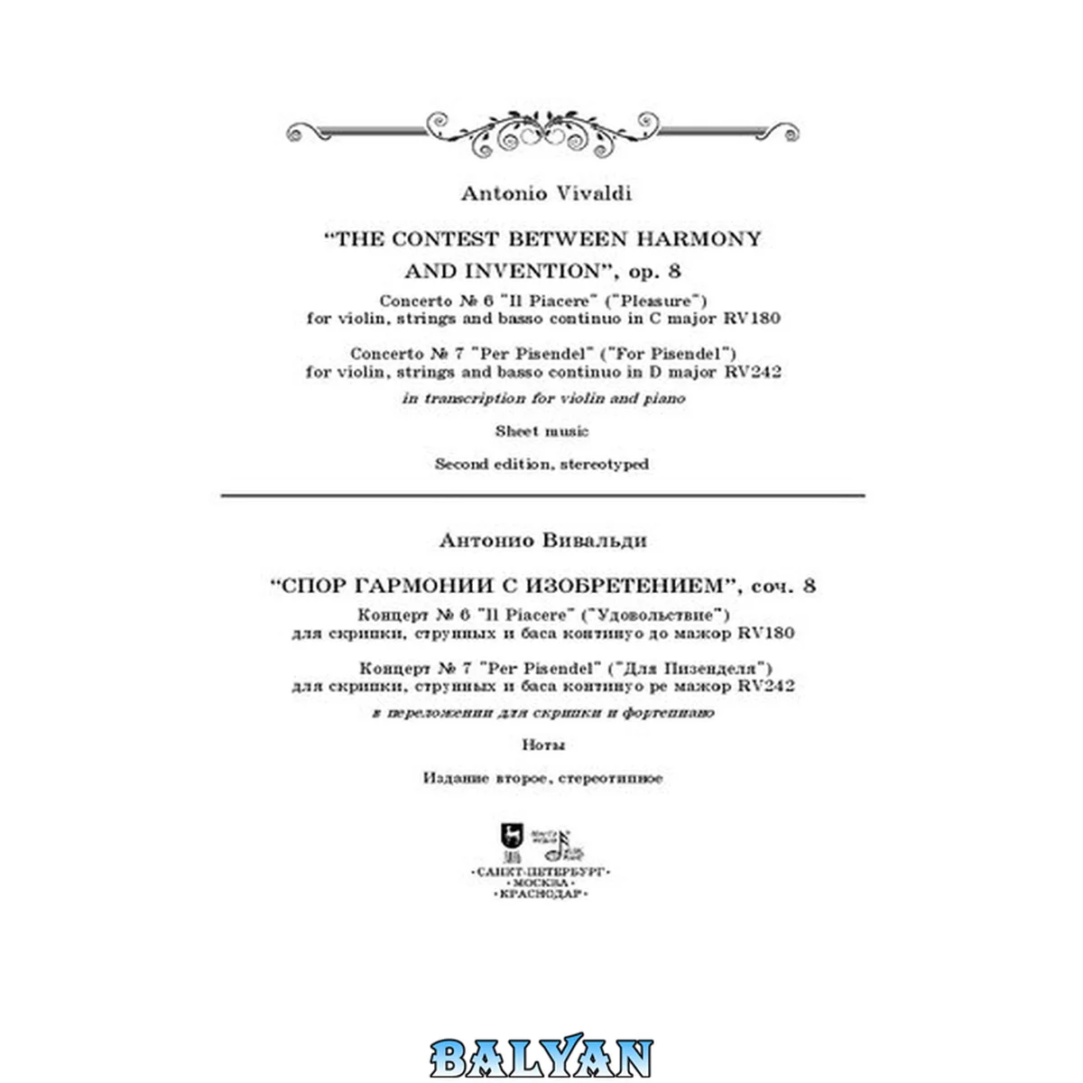 جلد کتاب Спор гармонии с изобретением. Соч. 8. Концерт No 6. Концерт No 7. The Contest Between Harmony and Invention. Op.8. Concerto No 6, Сoncerto No 7.