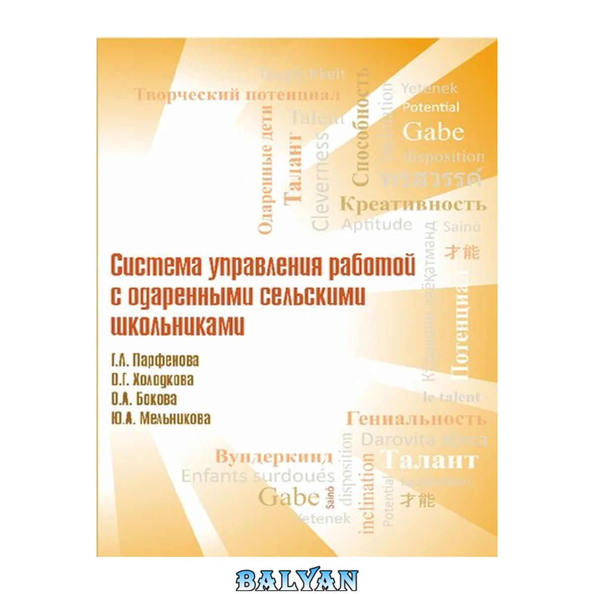 جلد کتاب Система управления работой с одаренными сельскими школьниками: коллективная монография