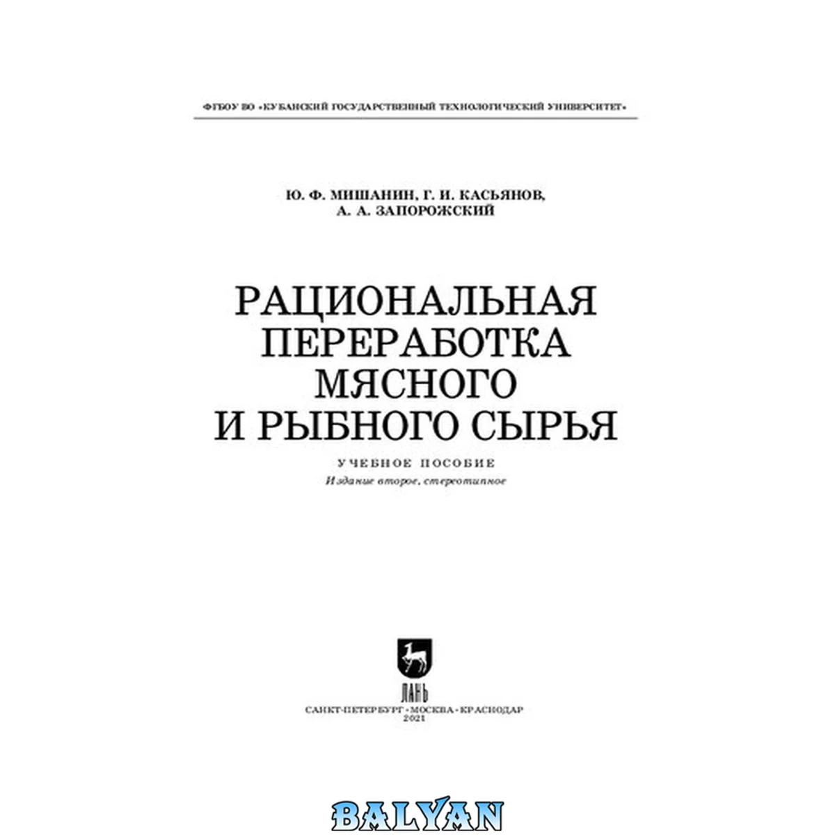 جلد کتاب Рациональная переработка мясного и рыбного сырья