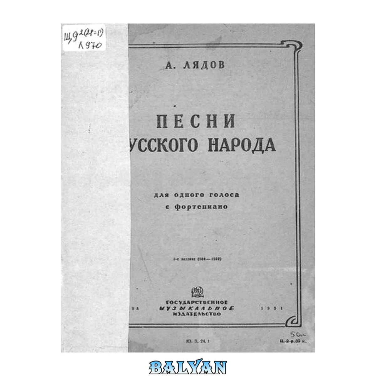 جلد کتاب Песни русского народа (из сборника 50 песен) для одного голоса с сопровождением фортепиано