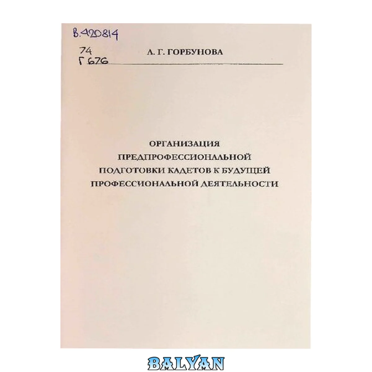 جلد کتاب Организация предпрофессиональной подготовки кадетов к будущей профессиональной деятельности: Методическое пособие