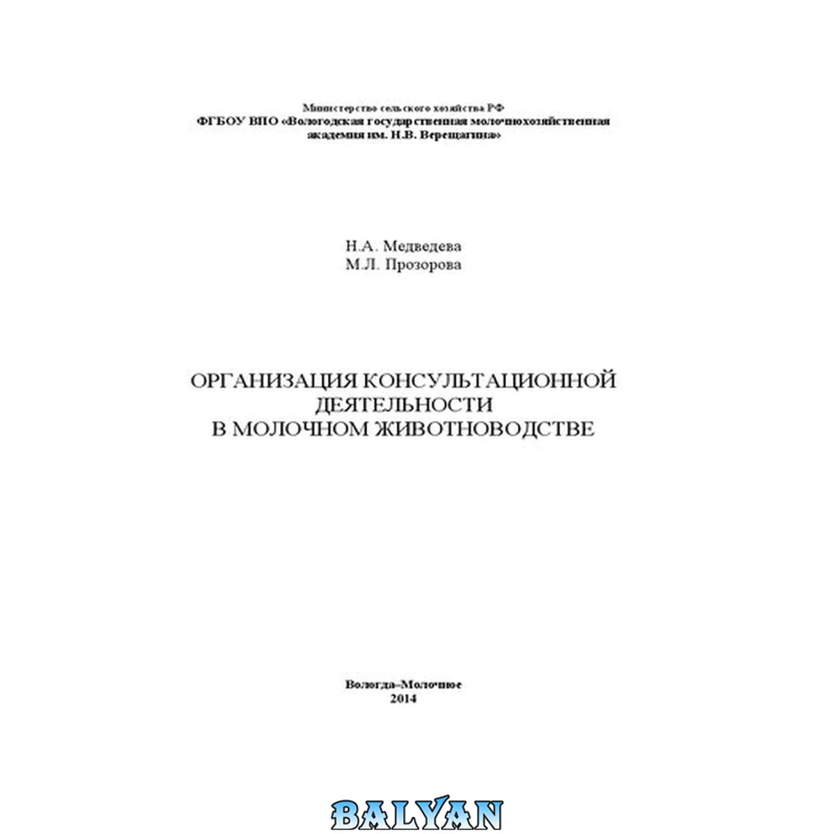جلد کتاب Организация консультационной деятельности в молочном животноводстве