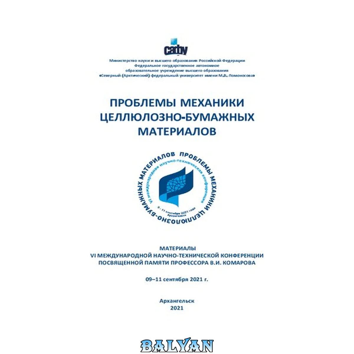 جلد کتاب Проблемы механики целлюлозно-бумажных материалов: Материалы VI международной научно-технической конференции посвященной памяти профессора В.И. Комарова 09–11 сентября 2021 г.