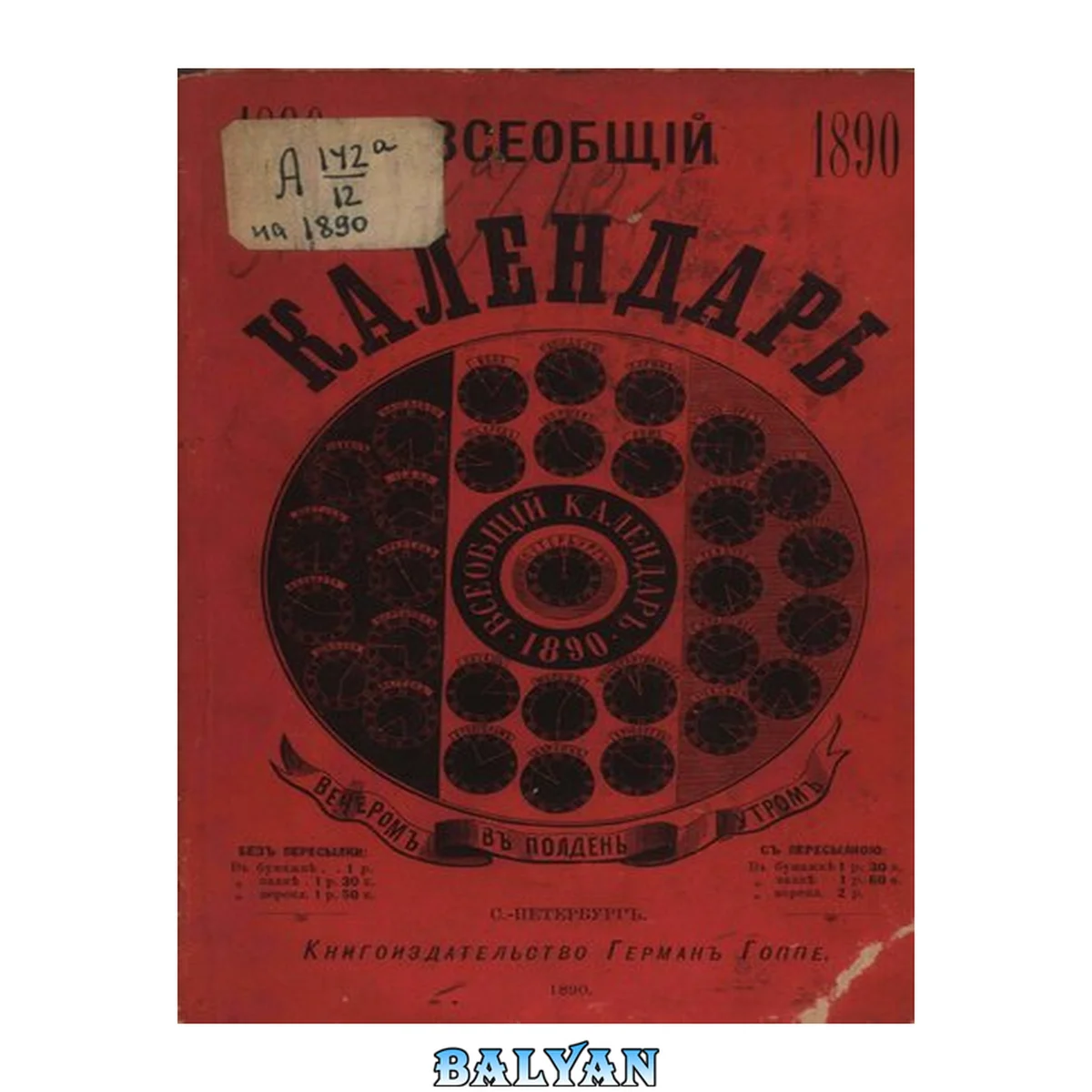 جلد کتاب Всеобщий календарь на 1890 г. 24-й г. изд. : с 2-мя прил.: 1) картой путей сообщения России и 2) стенным календарем