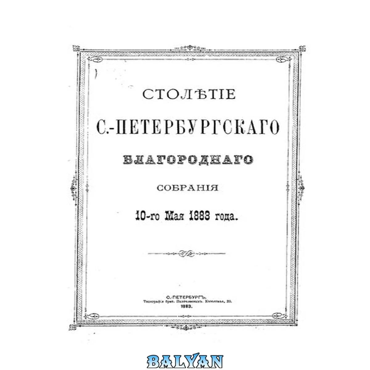 جلد کتاب Столетие С.-Петербургского Благородного собрания 10-го мая 1883 года