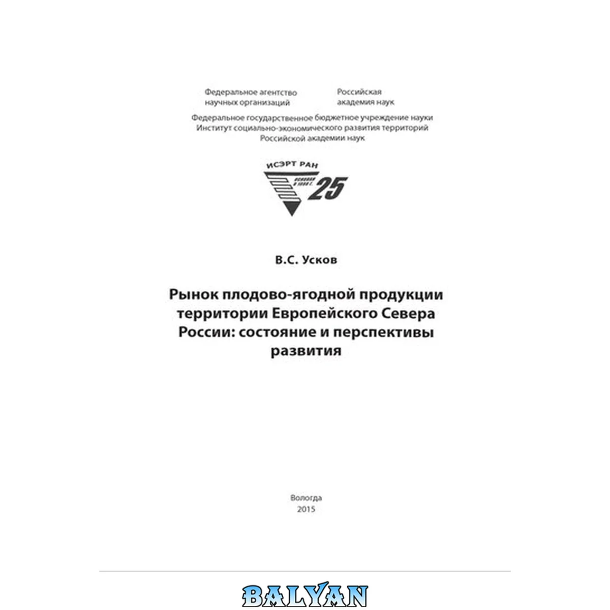 جلد کتاب Рынок плодово-ягодной продукции территории Европейского Севера России: состояние и перспективы развития: монография