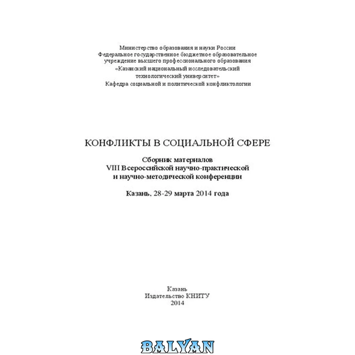 جلد کتاب Конфликты в социальной сфере: сборник материалов VIII Всероссийской научно-практической и научно-методической конференции, Казань, 28-29 марта 2014 г.: [сборник]