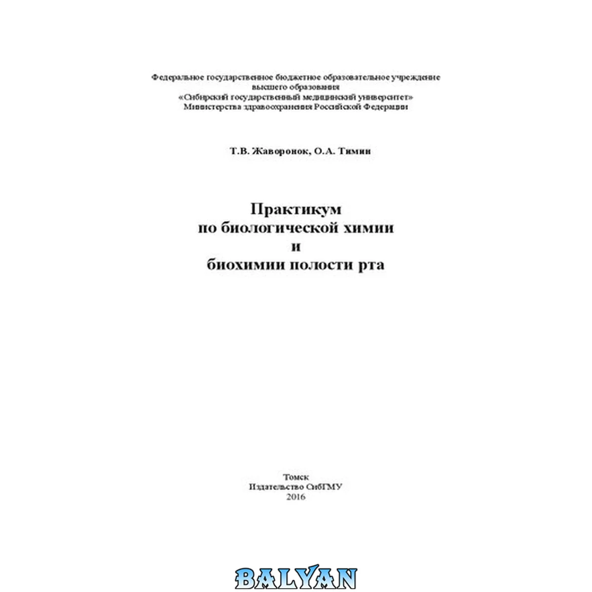 جلد کتاب Практикум по биологической химии и биохимии полости рта