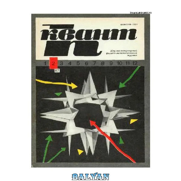 Квант 1987-02