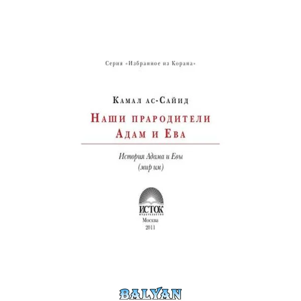 Наши прародители Адам и Ева: история Адама и Евы (мир им): [сборник для детей ]