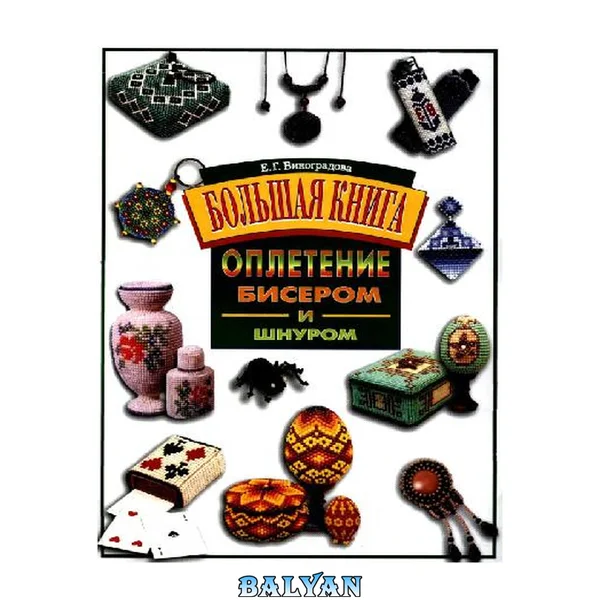 Большая книга оплетение бисером и шнуром