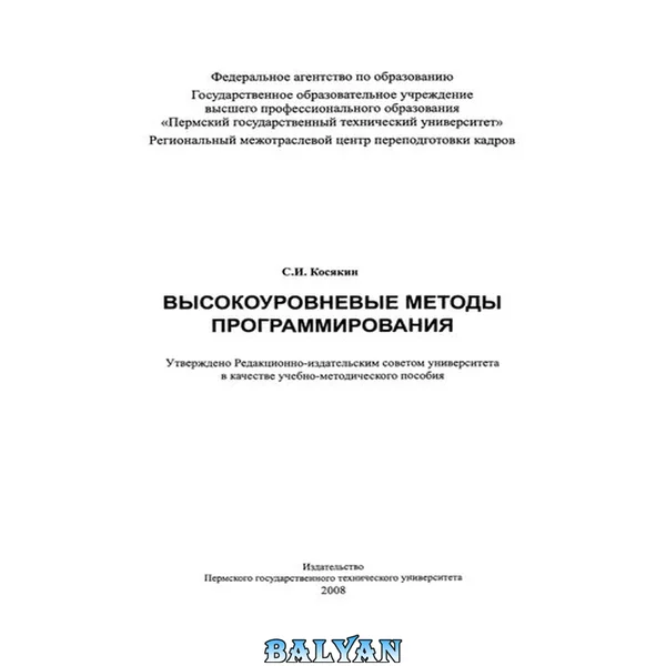 Высокоуровневые методы программирования: Учебно-методическое пособие