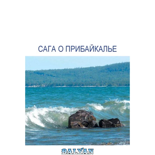 Сага о Прибайкалье