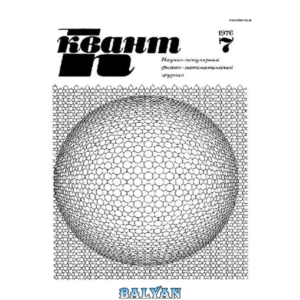 Квант 1976 No 7