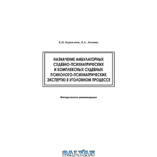 Назначение амбулаторных судебно-психиатрических и комплексных судебных психологопсихиатрических экспертиз в уголовном процессе: методические рекомендации