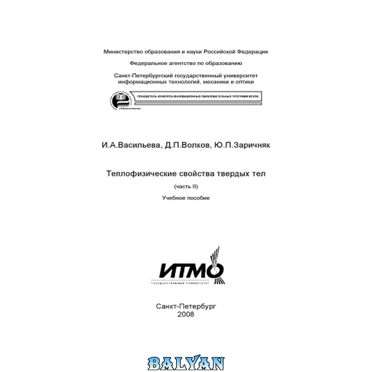 جلد کتاب Теплофизические свойства твердых тел (часть II): Учебное пособие