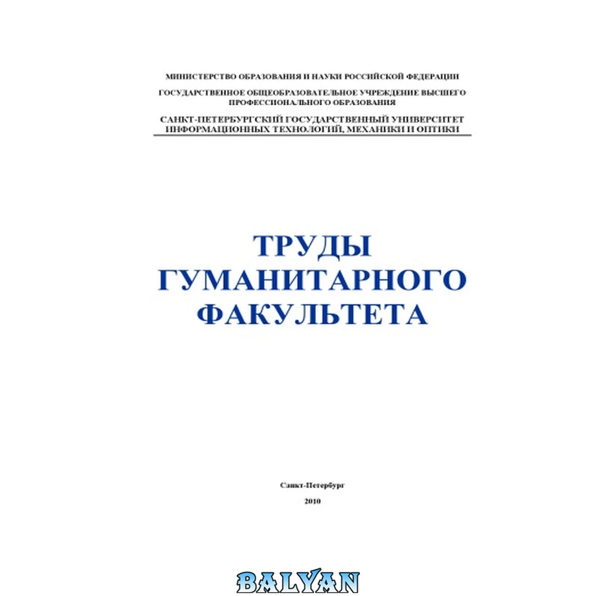 جلد کتاب Труды гуманитарного факультета СПбГУ ИТМО: Сборник научных статей