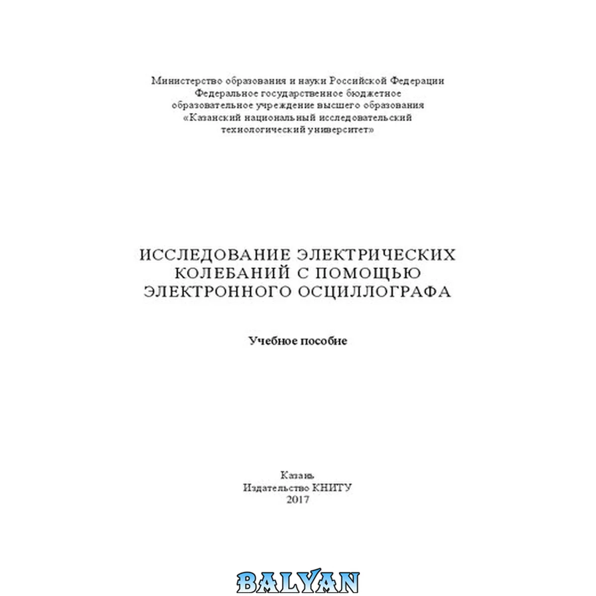 جلد کتاب Исследование электрических колебаний с помощью электронного осциллографа: учебное пособие