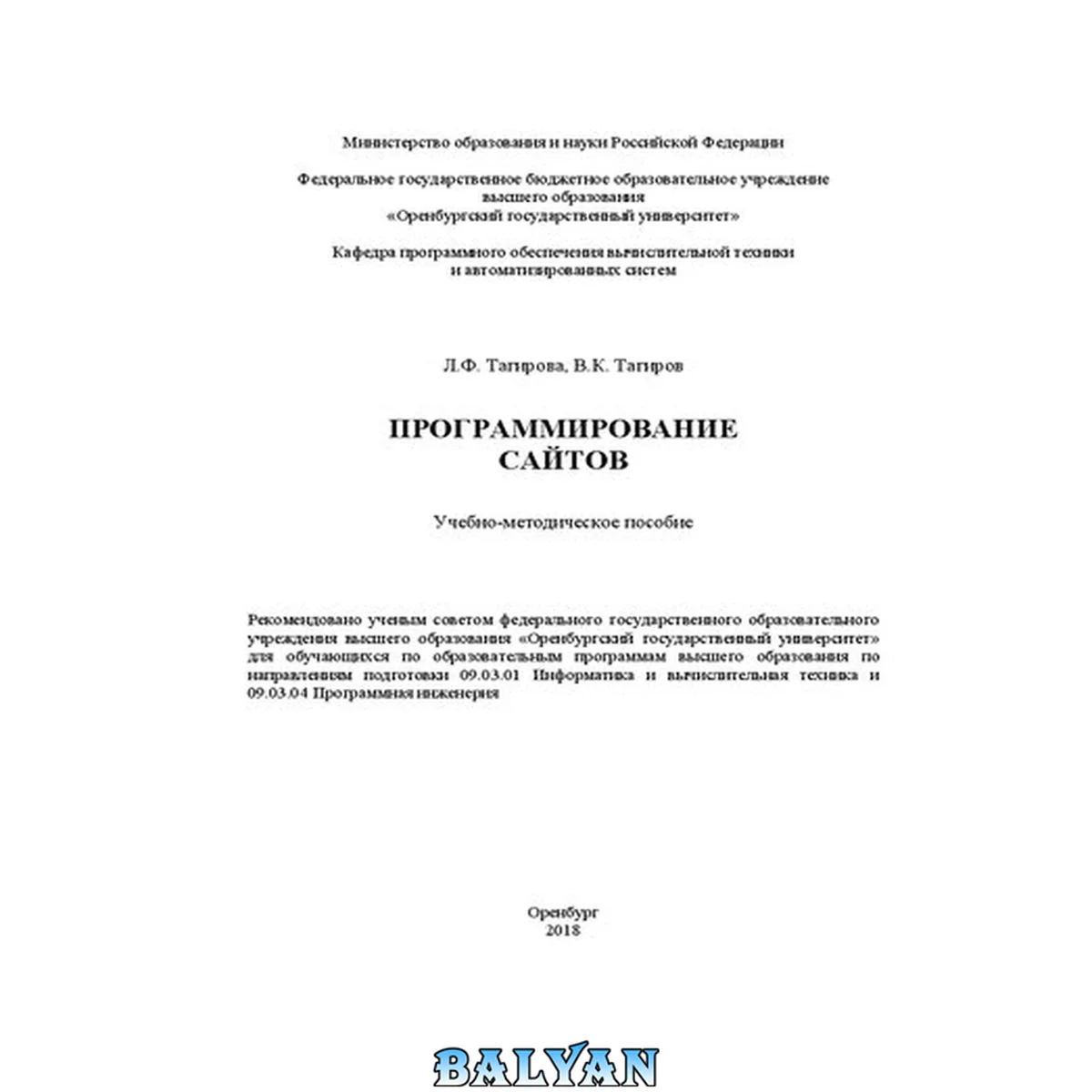 جلد کتاب Программирование сайтов: Учебно-методическое пособие для обучающихся по образовательным программам высшего образования по\_x000D\_ направлениям подготовки 09.03.01 Информатика и вычислительная техника и 09.03.04 Программная инженерия