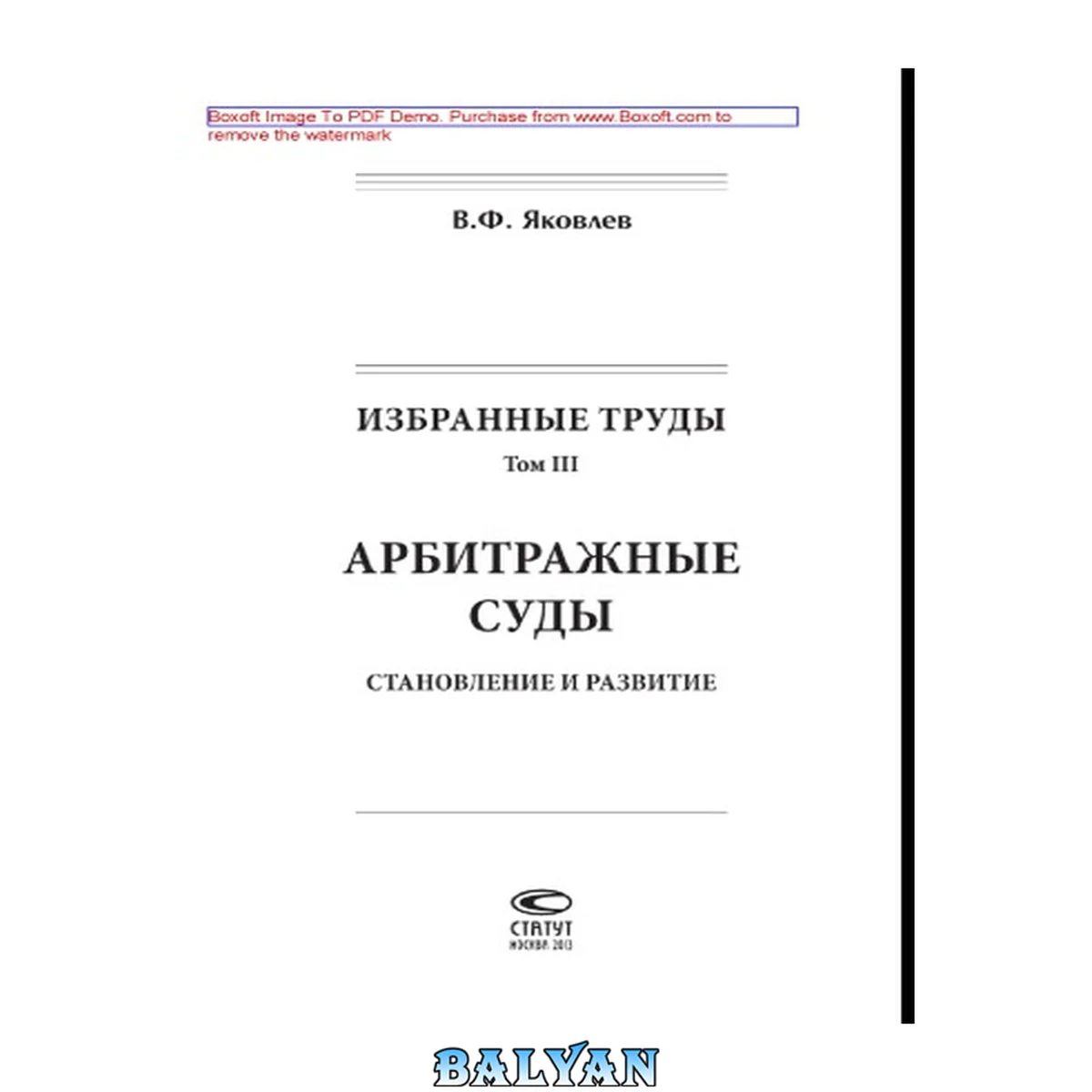 جلد کتاب Избранные труды. Том 3. Арбитражные суды. Становление и развитие