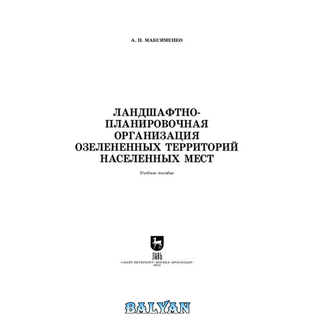 جلد کتاب Ландшафтно-планировочная организация озелененных территорий населенных мест: учебное пособие