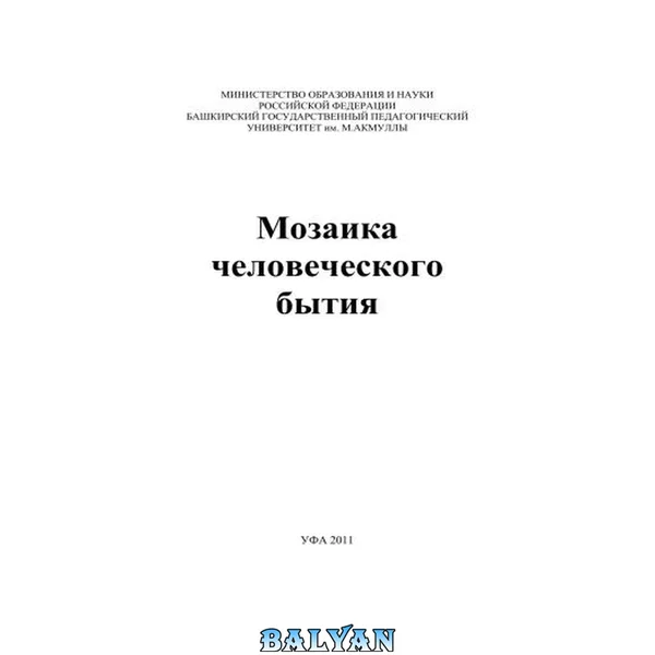 Мозаика человеческого бытия: сборник статей
