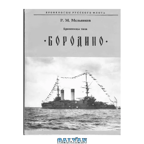 Броненосцы типа Бородино
