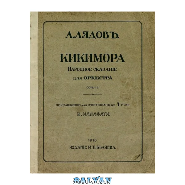 Кикимора : Ноты