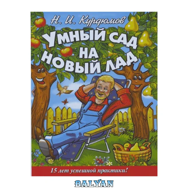 Умный сад на новый лад. 15 лет успешной практики