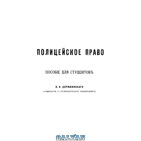 Полицейское право: Пособие для студентов