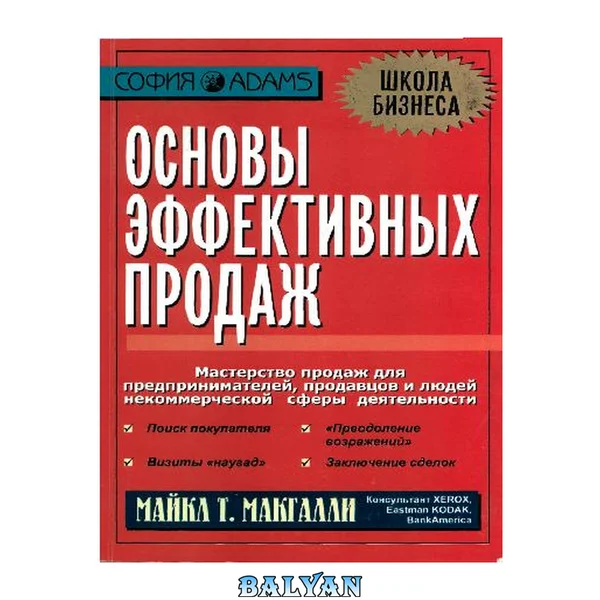Основы эффективных продаж