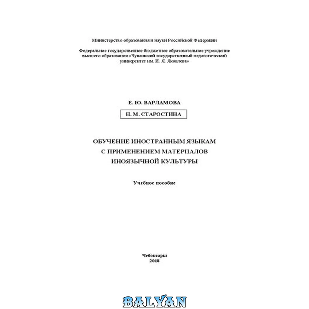 جلد کتاب Обучение иностранным языкам с применением материалов иноязычной культуры: Учебное пособие