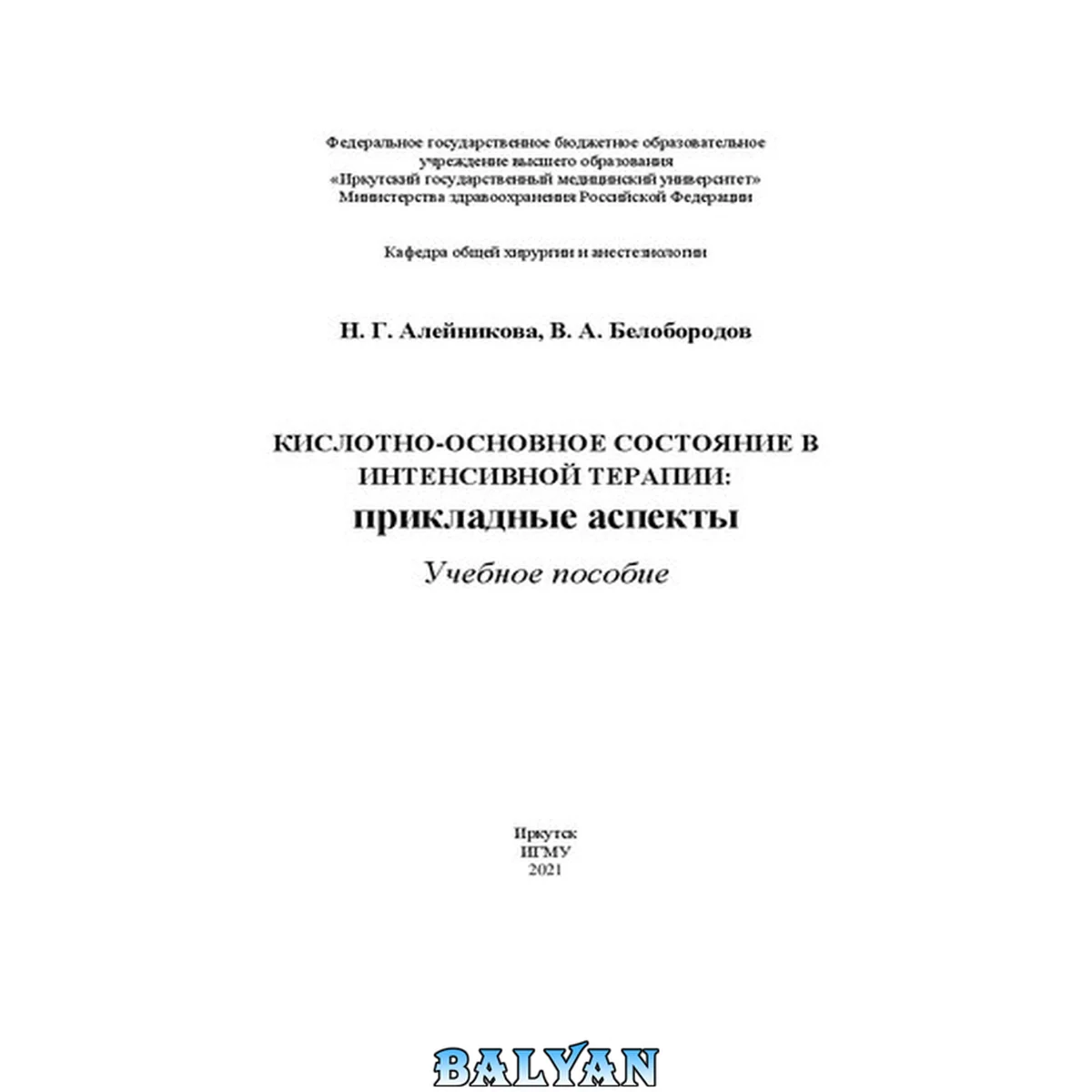جلد کتاب Кислотно-основное состояние: учебное пособие