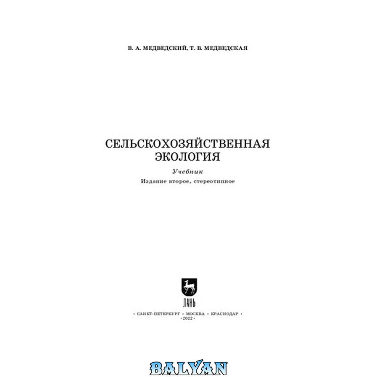 جلد کتاب Сельскохозяйственная экология: Учебник для вузов