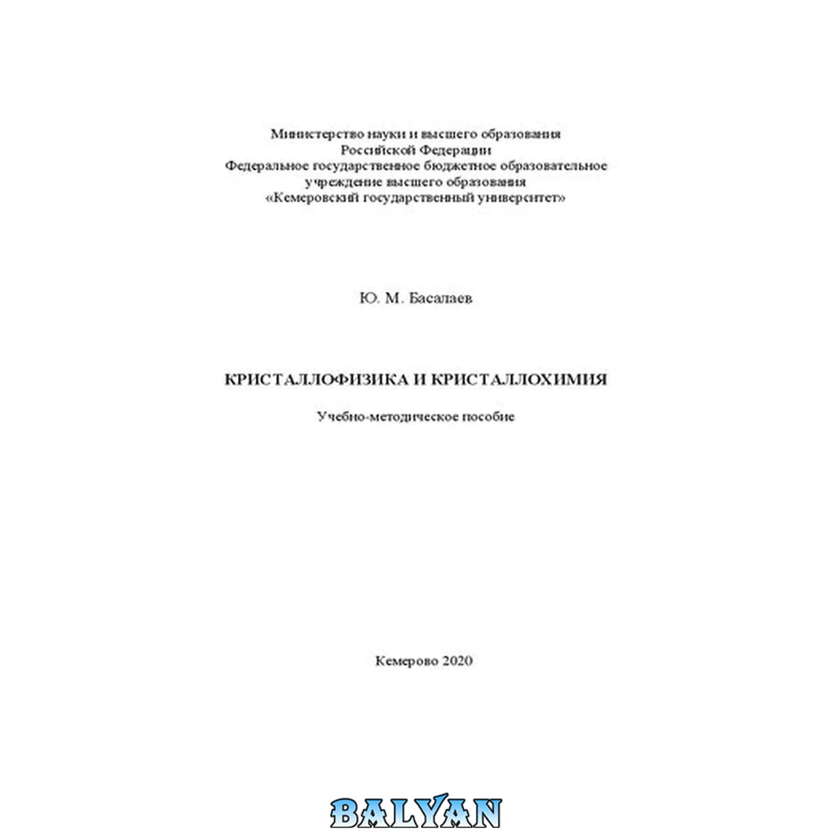 جلد کتاب Кристаллофизика и кристаллохимия: учебно-методическое пособие: [16+]