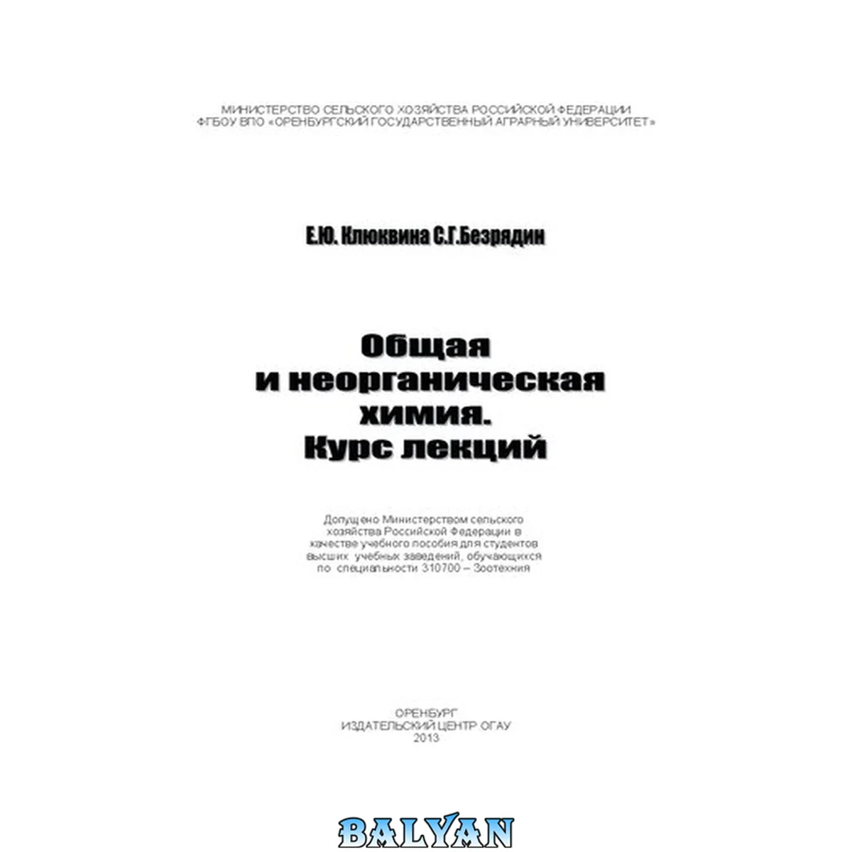 جلد کتاب Общаяи неорганическая химия. Курс лекций: учебное пособие