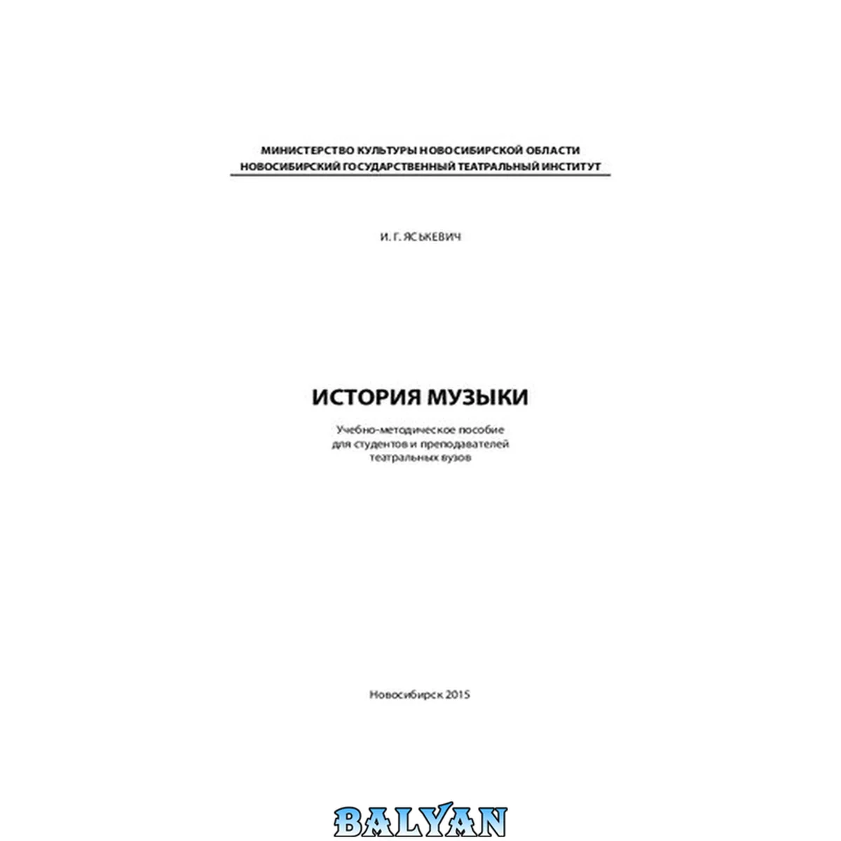 جلد کتاب История музыки: Учебно-методическое пособие для студентов и преподавателей театральных вузов