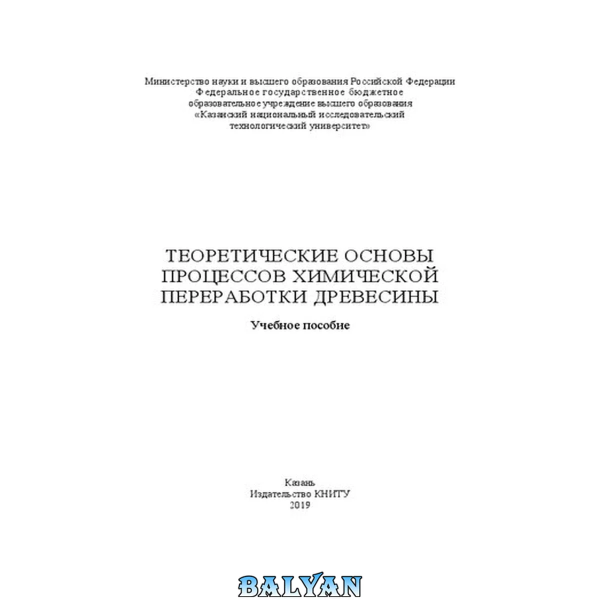جلد کتاب Теоретические основы процессов химической переработки древесины: учебное пособие