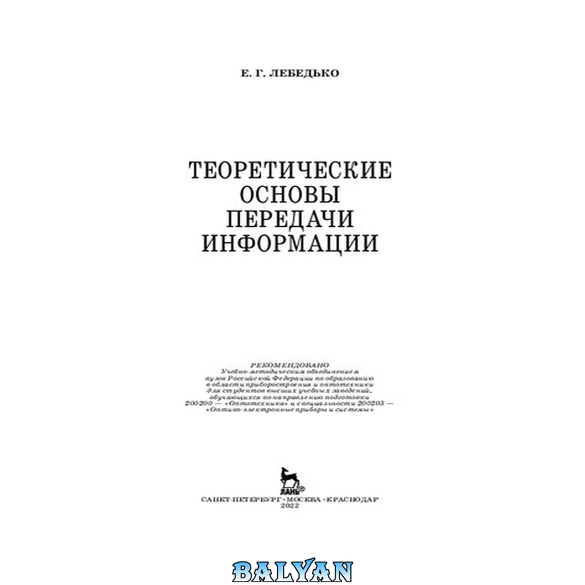 جلد کتاب Теоретические основы передачи информации: [учебное пособие]: для студентов высших учебных заведений, обучающихся по направлению подготовки 200200 - "Оптотехника" и специальности 200203 - "Оптико-электронные приборы и системы"