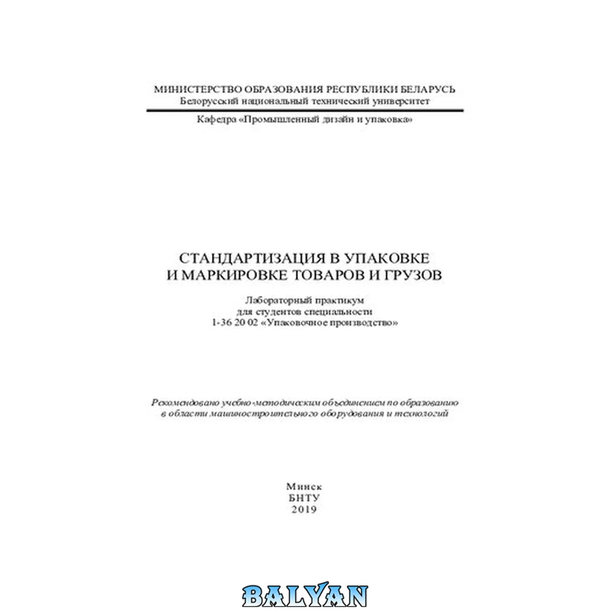 جلد کتاب Стандартизация в упаковке и маркировке товаров и грузов