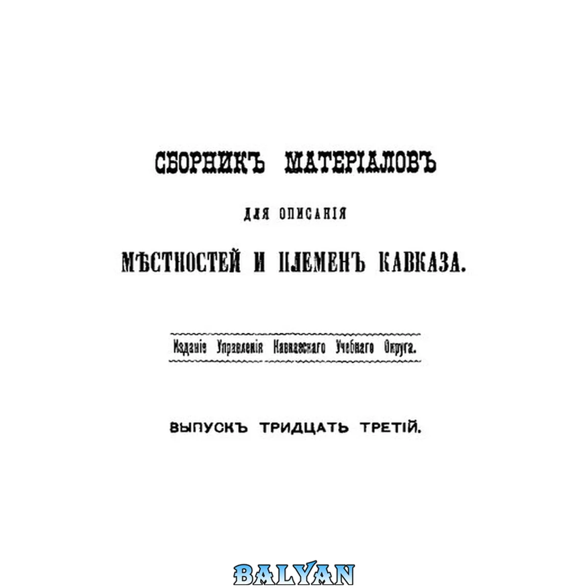 جلد کتاب Сборник материалов для описания местностей и племен Кавказа. Выпуск 33. Отдел 1