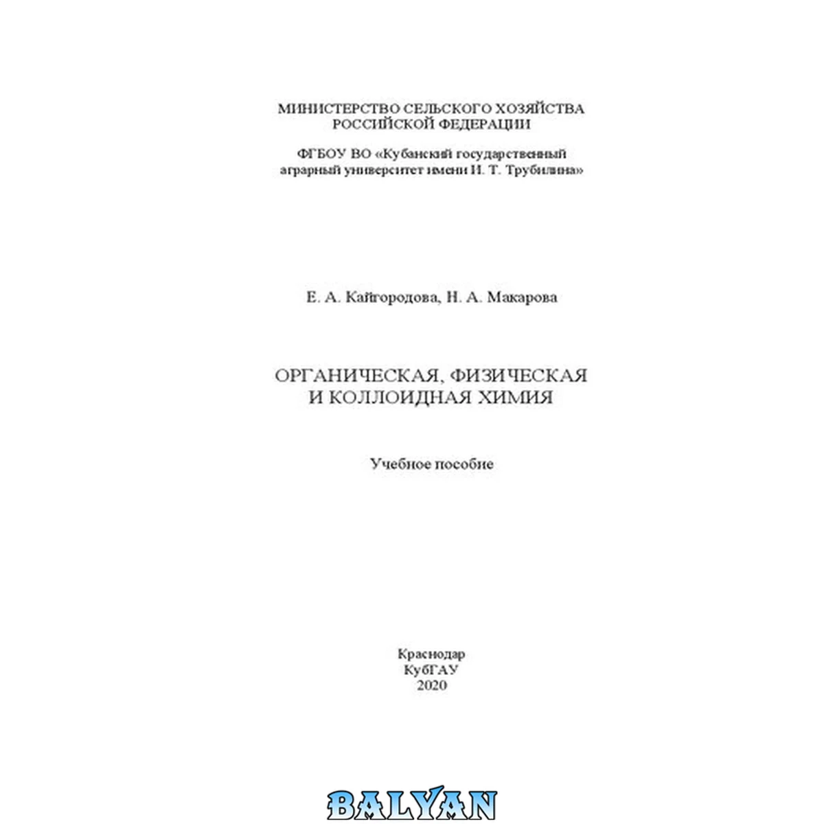 جلد کتاب Органическая, физическая и коллоидная химия: учебное пособие