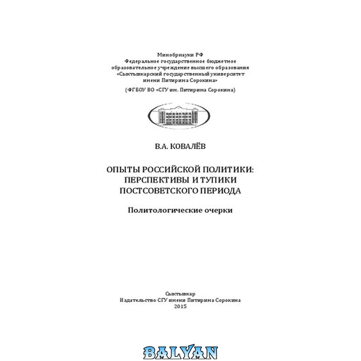 جلد کتاب Опыты российской политики: перспективы и тупики постсоветского периода: Политологические очерки: Монография