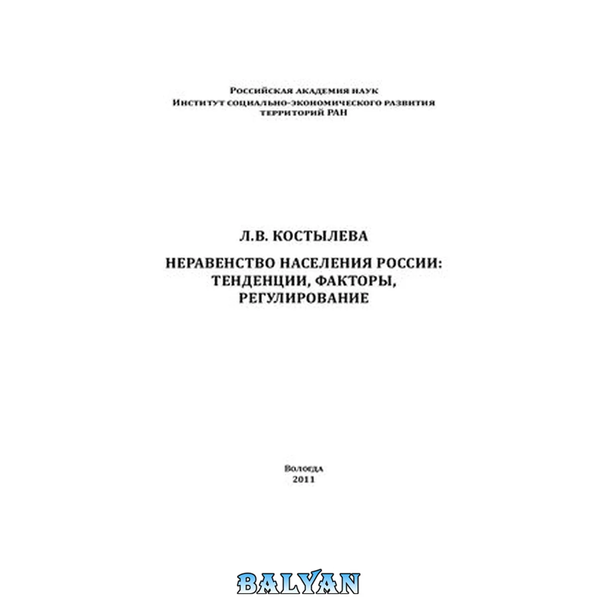 جلد کتاب Неравенство населения России : тенденции, факторы, регулирование