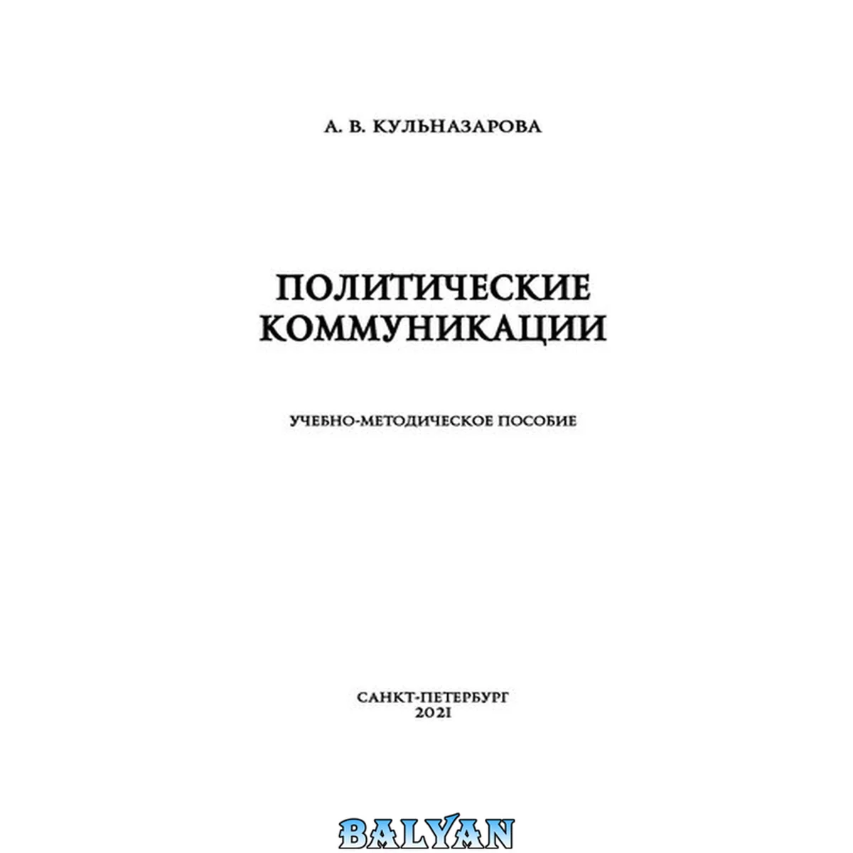 جلد کتاب Политические коммуникации: учебно-методическое пособие