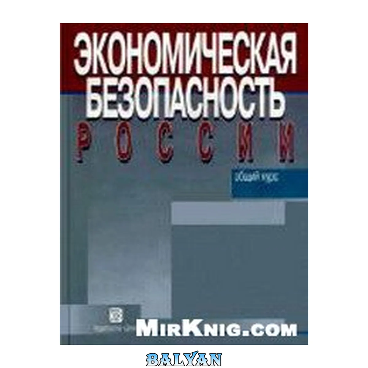 جلد کتاب Экономическая безопасность России: общий курс: [учебник]