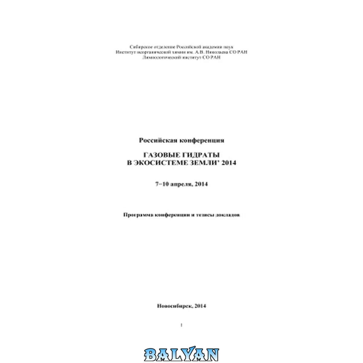 جلد کتاب Газовые гидраты в экосистеме Земли - 2014