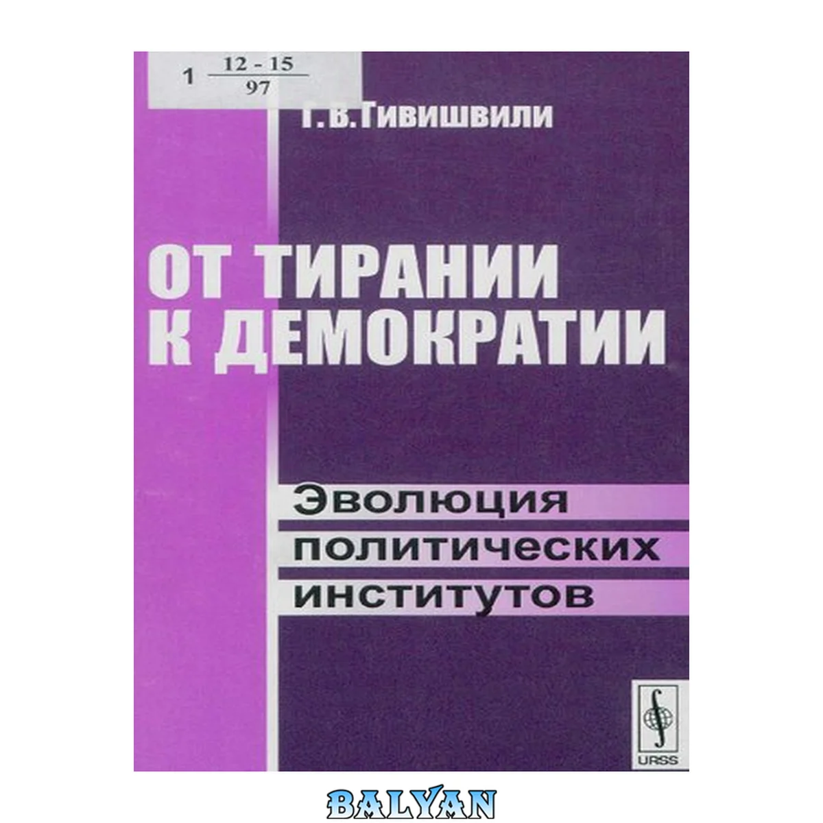 جلد کتاب От тирании к демократии [Текст] : эволюция политических институтов